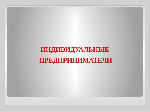 Презентация на тему "Индивидуальные предприниматели" по экономике