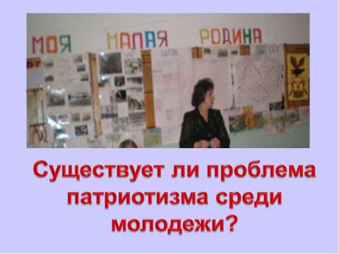 Презентация на тему "Существует ли проблема патриотизма среди молодежи?" по обществознанию