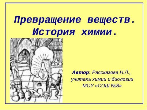 Презентация на тему "Превращение веществ. История химии" по химии