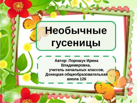 Презентация на тему "Необычные гусеницы" по начальной школе