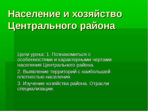 Презентация на тему "Население и хозяйство Центрального района" по географии