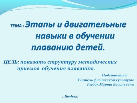 Презентация на тему "Этапы и двигательные навыки в обучении плаванию детей" по обществознанию