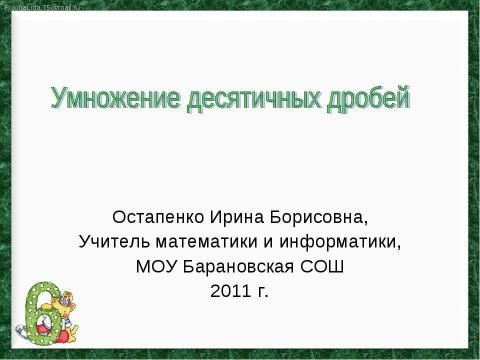 Презентация на тему "Умножение десятичных дробей" по математике