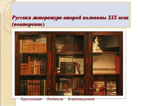 Презентация на тему "Русская литература второй половины XIX века (повторение)" по литературе