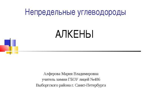 Презентация на тему "Непредельные углеводороды. Алкены" по химии