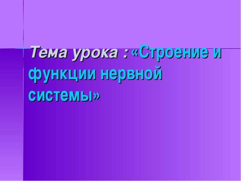 Презентация на тему "Строение и функции нервной системы" по биологии