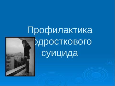 Презентация на тему "Профилактика подросткового суицида" по педагогике