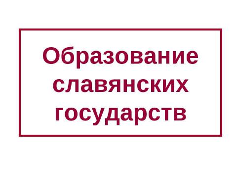 Презентация на тему "Образование славянских государств" по истории