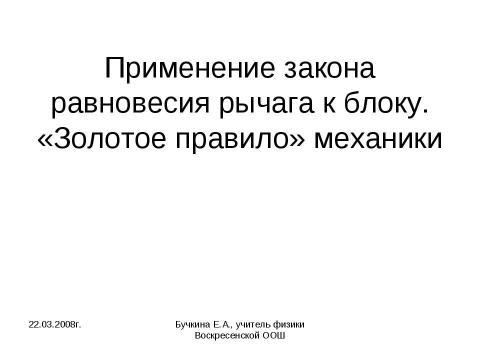 Презентация на тему "Применение закона равновесия рычага к блоку. «Золотое правило» механики" по физике