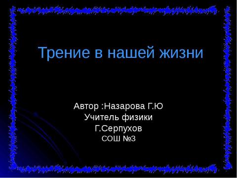 Презентация на тему "Трение в нашей жизни" по физике