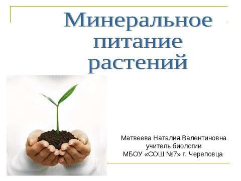 Презентация на тему "Минеральное питание растений" по биологии