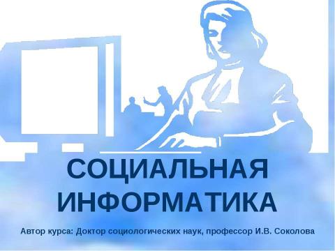 Презентация на тему "Социальная информатика" по информатике