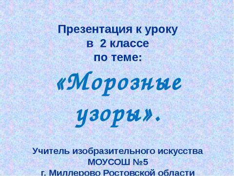 Презентация на тему "Морозные узоры" по начальной школе