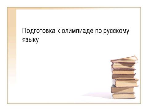 Презентация на тему "Подготовка к олимпиаде по русскому языку" по русскому языку