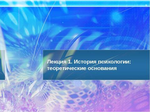 Презентация на тему "История психологии: теоретические основания" по обществознанию