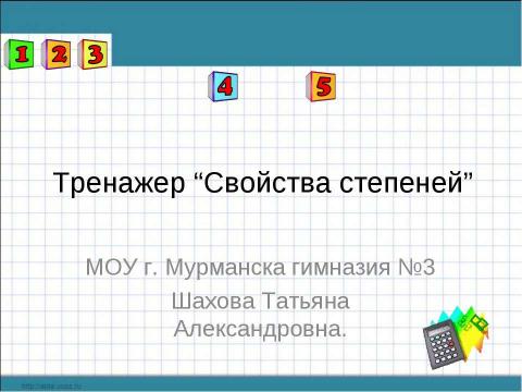 Презентация на тему "Свойства степеней" по математике