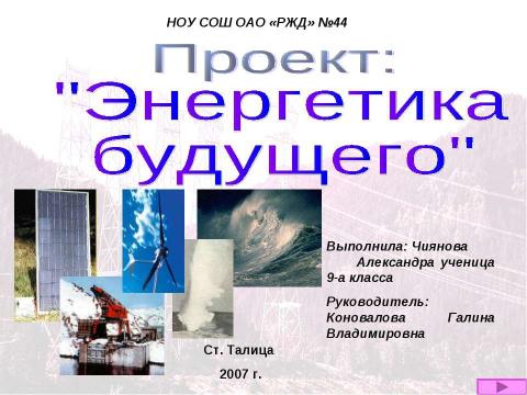 Презентация на тему "Энергетика будущего" по экологии