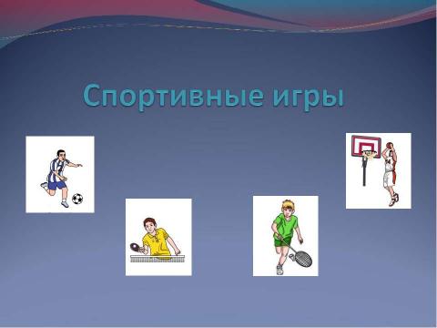 Презентация на тему "Спортивные игры" по английскому языку