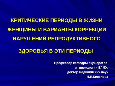 Презентация на тему "Критические периоды в жизни женщины и варианты коррекции нарушений репродуктивного здоровья в эти периоды" по медицине