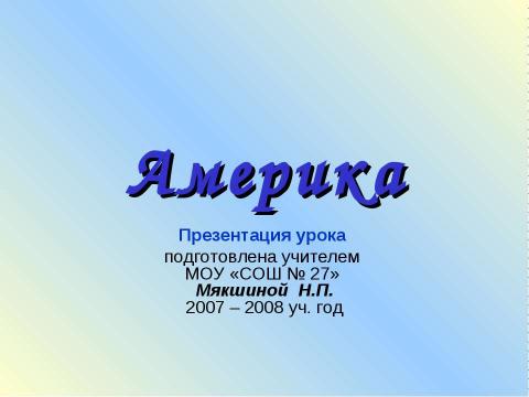 Презентация на тему "Америка" по географии