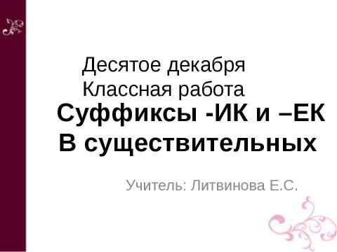 Презентация на тему "Суффиксы -ИК и –ЕК В существительных" по русскому языку