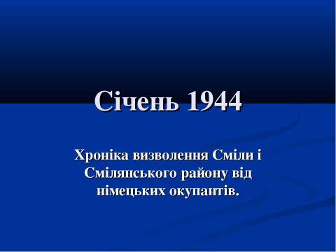 Презентация на тему "70-річчю визволення Сміли від німецько-фашистських загарбників присвячується..." по истории