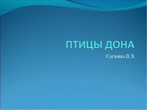 Презентация на тему "хищные птицы" по биологии