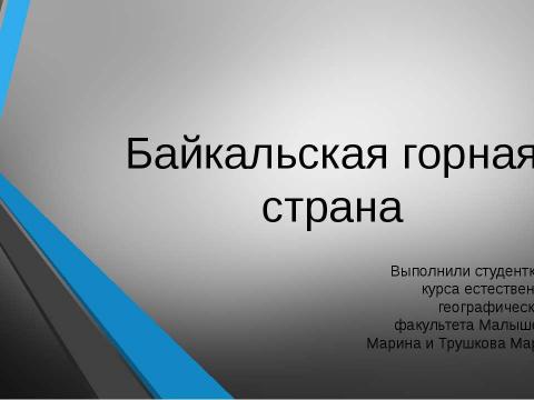 Презентация на тему "Байкальская горная страна" по географии