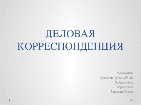 Презентация на тему "Деловая корреспонденция" по экономике