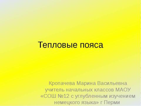 Презентация на тему "Тепловые пояса" по географии