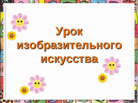 Презентация на тему "Рисуем одуванчик" по технологии