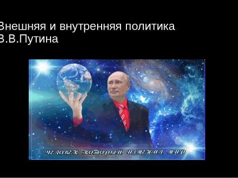 Презентация на тему "Путин" по истории