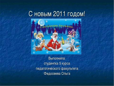 Презентация на тему "С новым 2011 годом!" по обществознанию