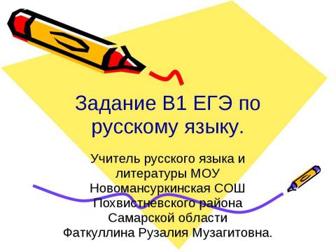 Презентация на тему "Задание В1 ЕГЭ по русскому языку" по русскому языку