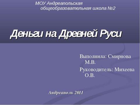 Презентация на тему "Деньги на Древней Руси" по истории