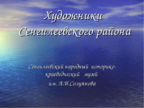 Презентация на тему "Художники Сенгилеевского района" по МХК