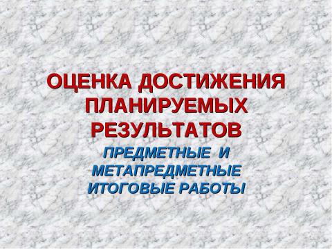 Презентация на тему "Оценка достижения планируемых результатов" по педагогике