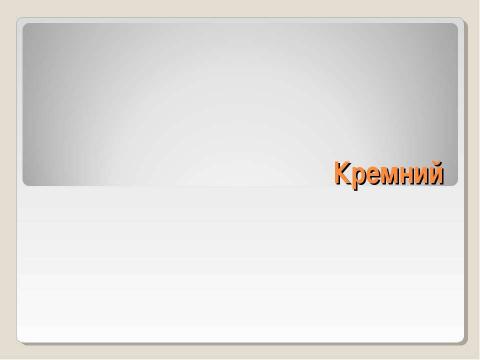 Презентация на тему "Кремний" по химии