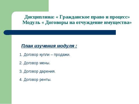 Презентация на тему "Общие положения о договоре купли-продажи" по обществознанию