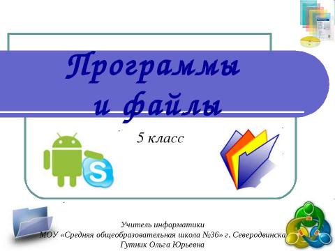 Презентация на тему "Программы и файлы 5 класс" по информатике