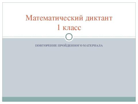 Презентация на тему "Математический диктант 1 класс" по математике