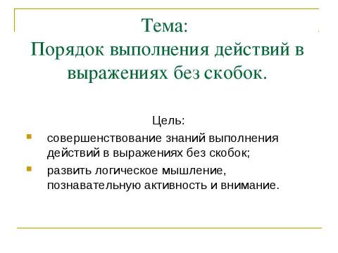 Презентация на тему "Порядок выполнения действий в выражениях без скобок" по математике