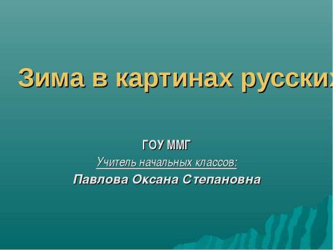 Презентация на тему "Зима в картинах русских художников - пейзажистов" по МХК