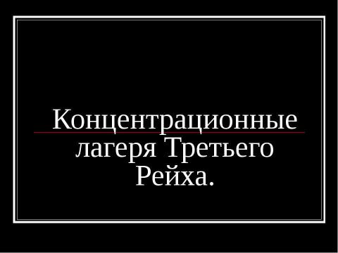 Презентация на тему "Концентрационные лагеря Третьего Рейха" по истории