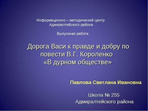 Презентация на тему "Дорога Васи к правде и добру по повести В.Г. Короленко «В дурном обществе»" по литературе