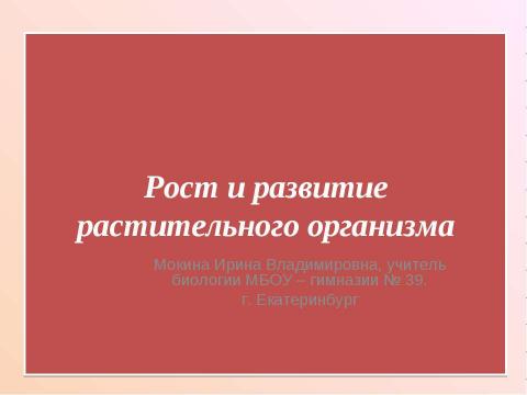 Презентация на тему "Рост и развитие растительного организма" по биологии