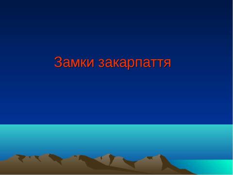 Презентация на тему "Замки закарпаття" по истории