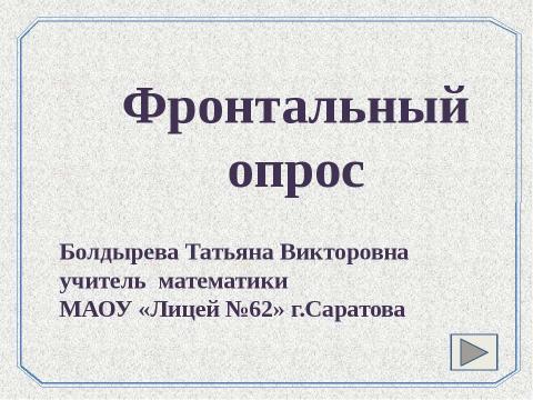 Презентация на тему "Фронтальный опрос" по геометрии