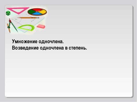 Презентация на тему "Умножение одночлена. Возведение одночлена в степень" по математике