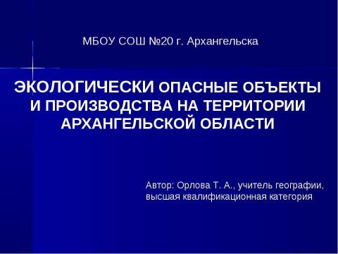 Презентация на тему "Экологически опасные объекты и производства на территории архангельской области" по географии